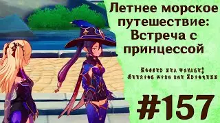 Летнее морское путешествие: Встреча с принцессой - Genshin Impact 