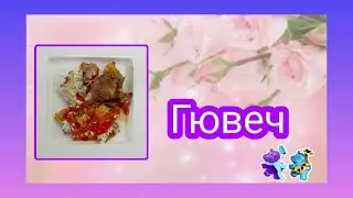 #180 Гювеч. Колоссальный рецепт.