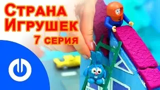 Мультфильм СТРАНА ИГРУШЕК 07 серия