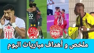 الوداد ضد حسنية أكادير/النادي المكناسي ضد المغرب الفاسي/wac vs husa/mas vs codm/اهداف مباريات اليوم