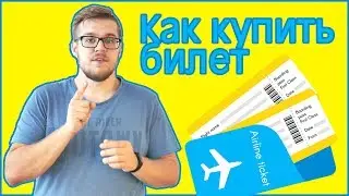 Как Купить Дешевые Авиабилеты? Покупка Билетов На Самолет Пошагово.