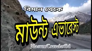 বিমান থেকে মাউন্ট এভারেস্ট! The Mount Everest from the sky!