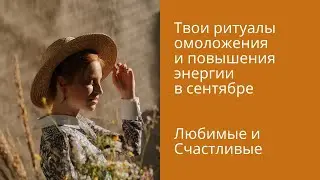 Ежедневные ритуалы для омоложения и повышения энергии в сентябре / Бакальчук[