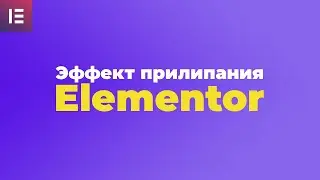 Как закрепить секцию в Elementor Pro - Эффект прилипания