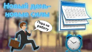 УТРО- НАЧИНАЛСЯ НОВЫЙ ДЕНЬ