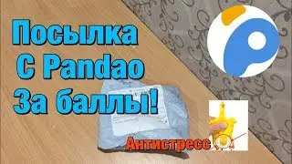 Посылка с Pandao. За баллы!