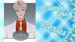 Связанный брак 162 глава