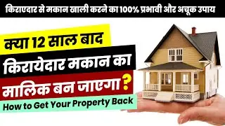 When tenant becomes owner, legal rights of a landlord in india I Adverse Possession Property Law