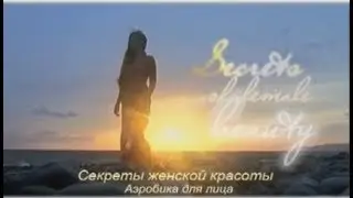 Аэробика для лица