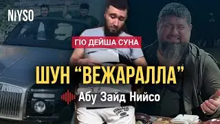Шун 