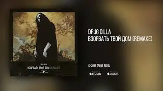Drug Dilla - Взорвать твой дом (Audio)
