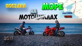 Поездка на Море на Мотоциклах- Черное море,Ольгинка 2017