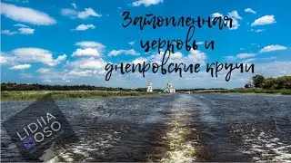 Затопленная церковь и днепровские кручи.
