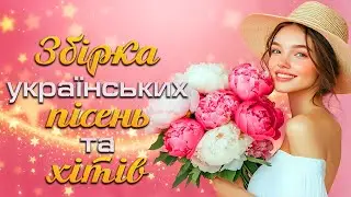 Збірка українських пісень та ХІТІВ! Українська музика!