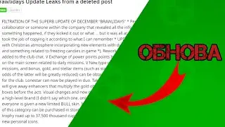 СЛИВ ГЛОБАЛЬНОГО ОБНОВЛЕНИЯ В БРАВЛ СТАРС