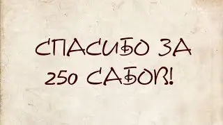 250 подписчиков!!