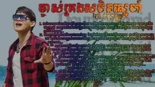 ម្ចាស់គ្រងសុបិនស្នេហ៍ - Ma Chanpanha Full Lyrics