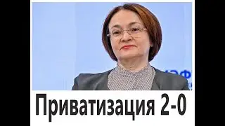 Новая приватизация