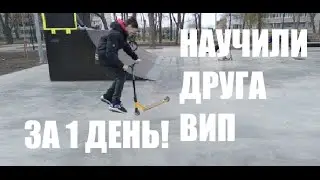 УЧУ ДРУГА ВИП ЗА ОДИН ДЕНЬ! СМОЖЕТ ЛИ ОН?