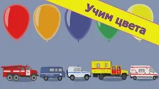 Мультики про машинки. Учим цвета. Спецтехника