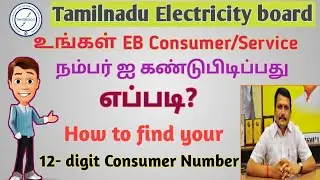 உங்கள் EB consumer/Service நம்பர்-ஐ கண்டுபிடிப்பது எப்படி?How to find your service number#tneb