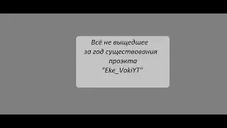 Всё что не вышло у Eke VokiYT