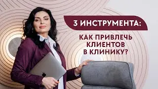 3 инструмента: Как привлечь клиентов в клинику?