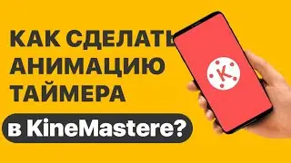 🔥КАК СДЕЛАТЬ АНИМАЦИЮ ТАЙМЕРА В KineMastere? | APH