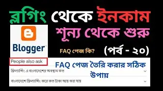 FAQ পেজ কি? FAQ পেজ তৈরি করার সঠিক উপায় | faq for blogger| Blogger Bangla Tutorial | Part-20