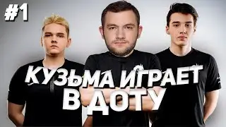 КУЗЬМА ИГРАЕТ В ДОТУ #1