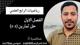 رياضيات الرابع العلمي الفصل الاول حل تمارين (1-1)