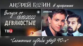 «Девяностые» – Документальный цикл на ТВЦ┃«Сломанные судьбы звёзд 90-х»┃Полный выпуск от 13.10.2022