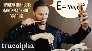 Как повысить ПРОДУКТИВНОСТЬ? Мгновенно