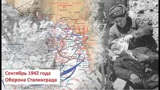 Вторая Мировая война. День за днём. 44 серия. Сентябрь 1942.