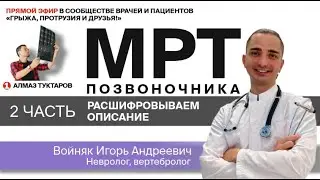 Расшифровка описания к МРТ. Продолжение.