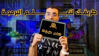 ازاي هنساعدك تتعلم البرمجة في 2024