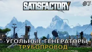 SatisFactory #7 Угольные генераторы, Трубопровод.