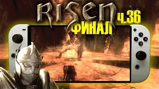 Прохождение Risen на Nintendo Switch | ч.34 ФИНАЛ! Финальный Босс огненный титан