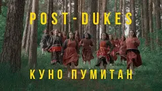 post-dukes — Куно пумитан (2022)