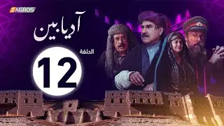 الحلقة 12 من مسلسل #آديابين