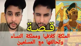 قصة نايف حمدان (الملكة كلافيا وتحالفها مع المسلمين)