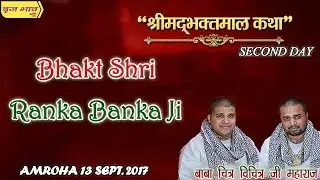 भक्त श्री रांका बांका जी कथा वर्णन !! द्वितीय दिवस भक्तमाल कथा पार्ट 4 अमरोहा !! 13.09.2017
