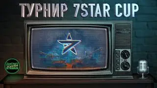 Турнир 7STAR CUP: [MERCY] Crocodiles vs [7STAR] 7STAR + [MERCY] Crocodiles vs [D030P] Ace, WoT Blitz