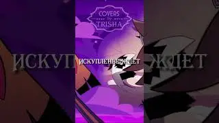СТЫДНО! ЗМЕЯ поёт по-РУССКИ