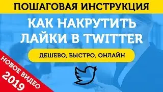 Накрутка Лайков В Твиттере (Twitter). Как Накрутить Лайки В Твиттере – 2019