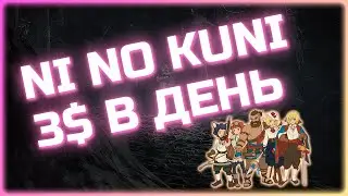 Ni No Kuni Заработок 3$ В День!