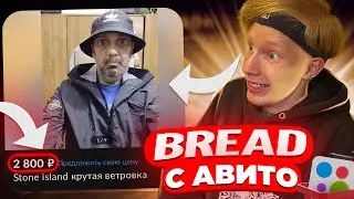 СТРАННЫЕ ТОВАРЫ С АВИТО, BREAD С АВИТО (Ч.2)