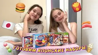 ГОТОВИМ ЯПОНСКИЕ НАБОРЧИКИ🍔🍦