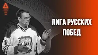Лига Легенд и ответственность за свою семью, жизнь и будущее! Михаил Федоренко 16+