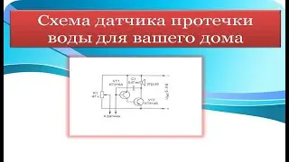 Cхема датчика протечки воды